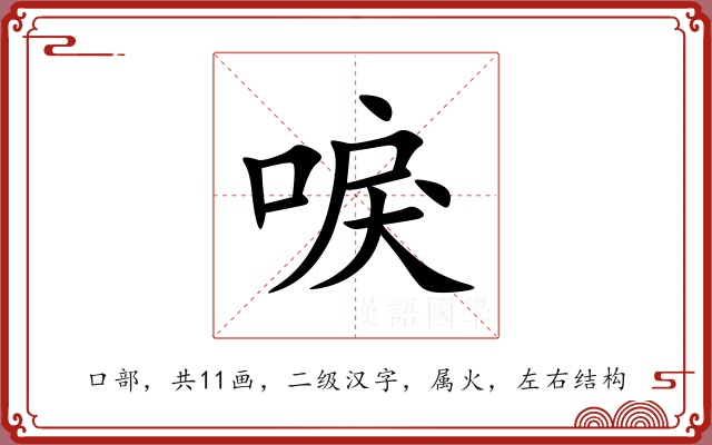唳 唳