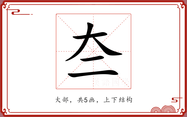 夳