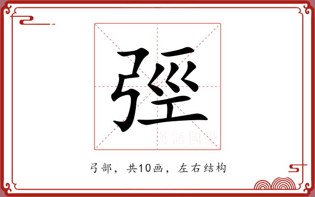 弳