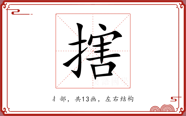 搳 搳
