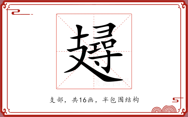 攳 攳