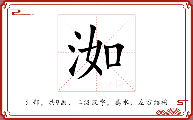 洳 洳