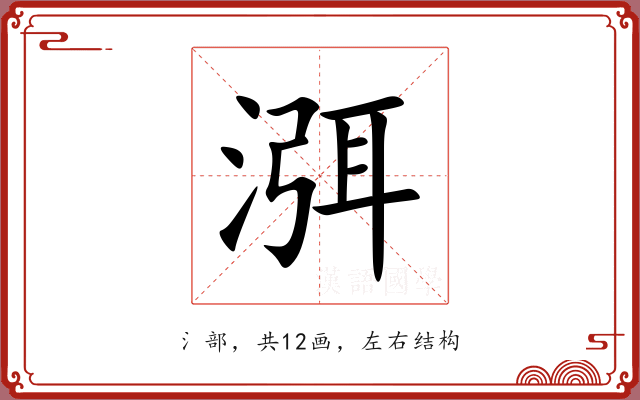 渳 渳