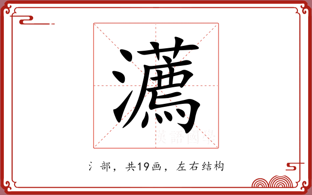 瀳