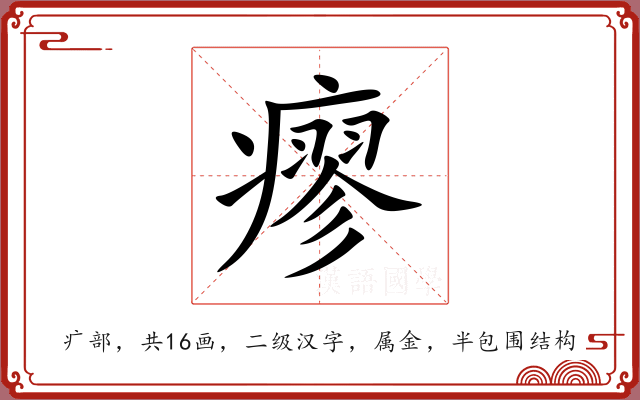 瘳 瘳
