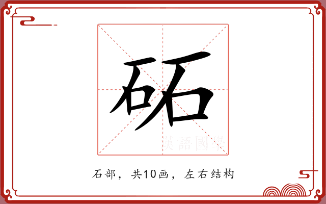 砳 砳