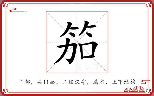 笳 笳