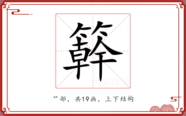 簳 簳