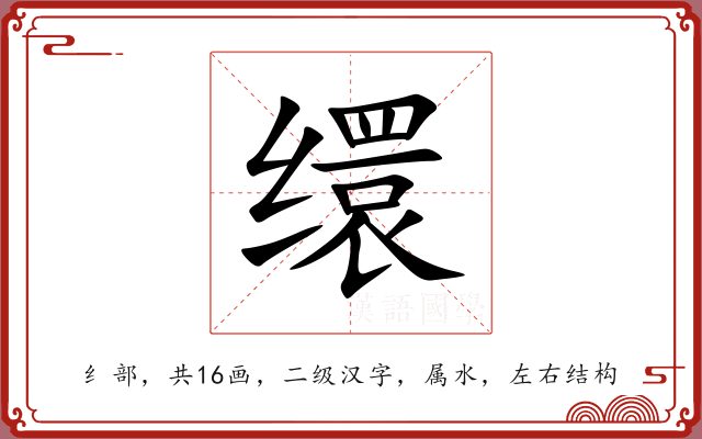 缳