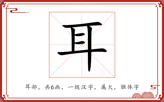 耳 耳