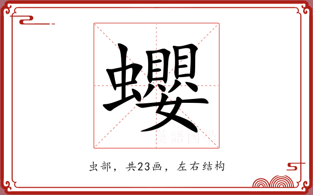 蠳 蠳