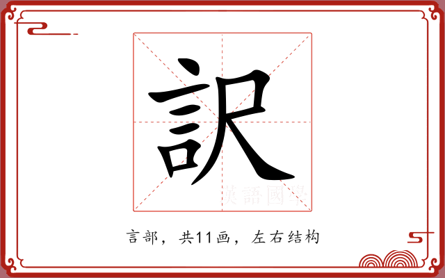 訳
