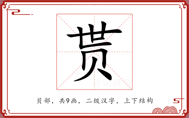 贳 贳