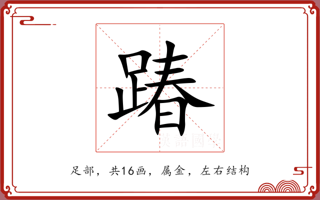 踳 踳