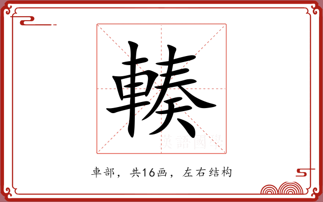 輳 輳