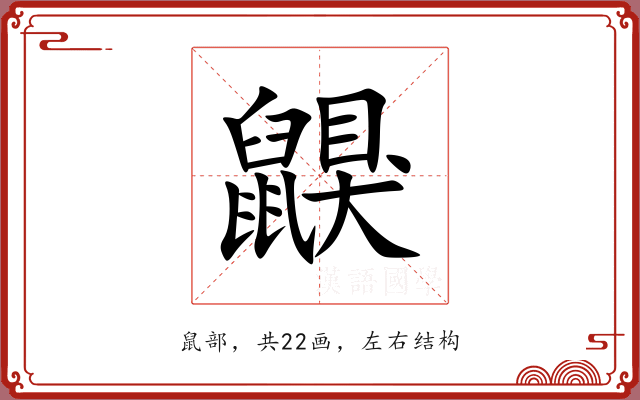 鼳 鼳