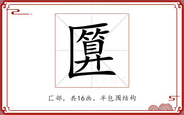 匴 匴