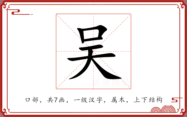 吴