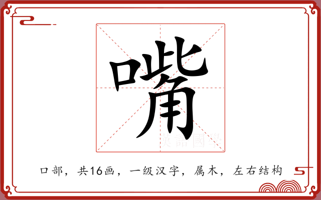 嘴 嘴
