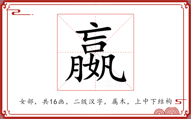 嬴 嬴