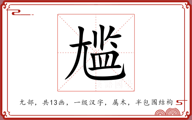 尴
