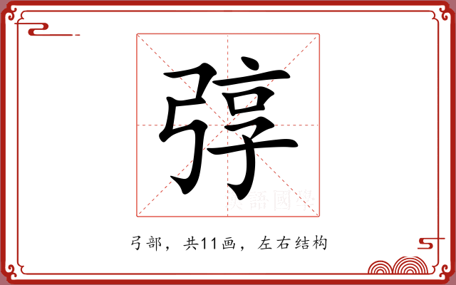 弴