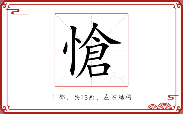 愴 愴