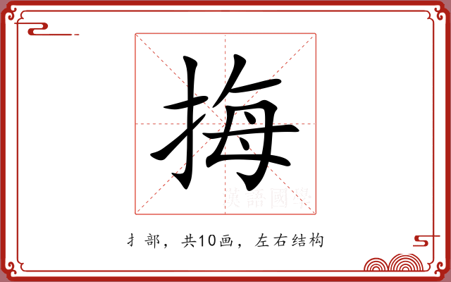 挴 挴