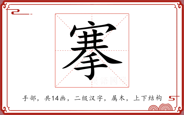 搴 搴