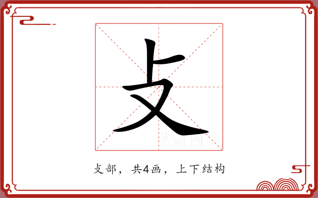 攴