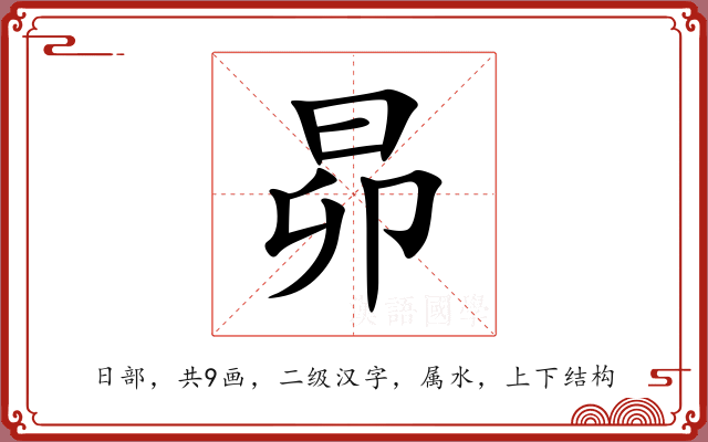 昴 昴