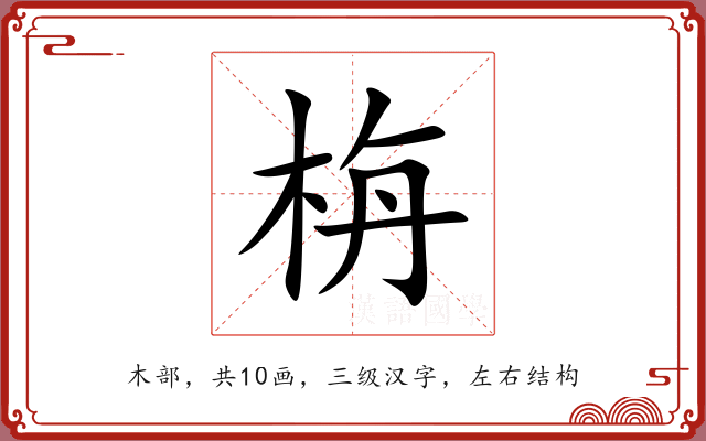 栴 栴