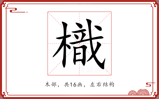 樴