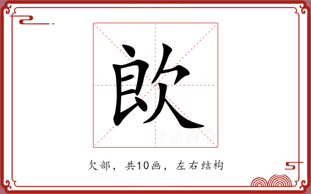 欴 欴