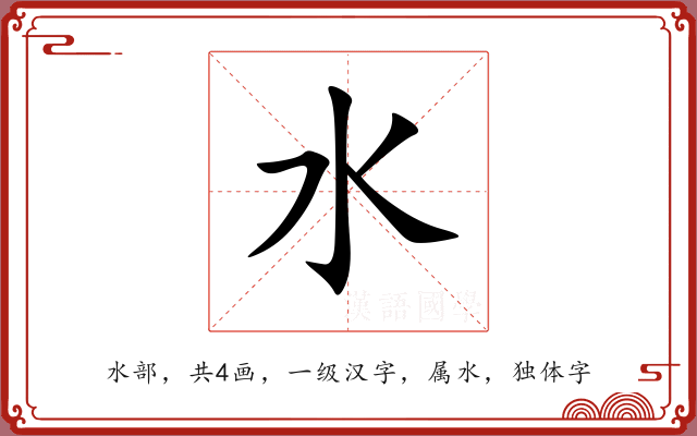 水 水