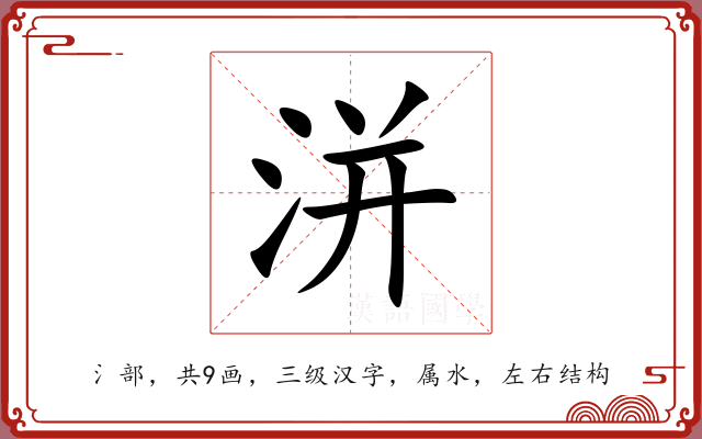 洴 洴