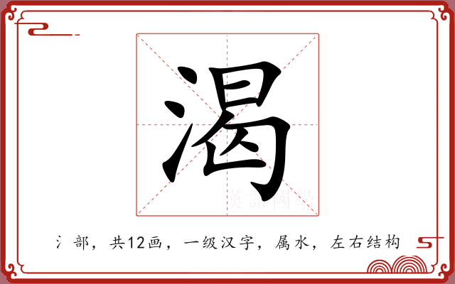 渴 渴