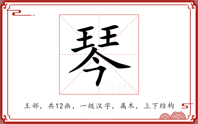 琴 琴