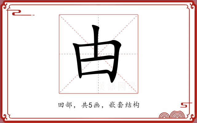 甴