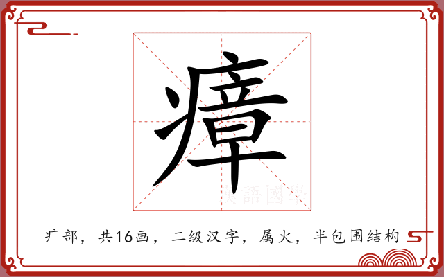 瘴