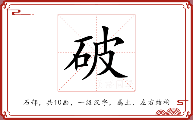 破 破