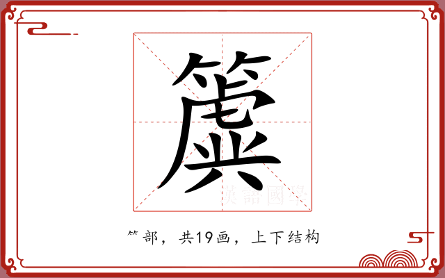 簴 簴