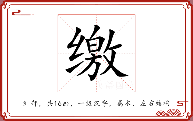缴 缴