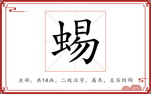 蜴 蜴