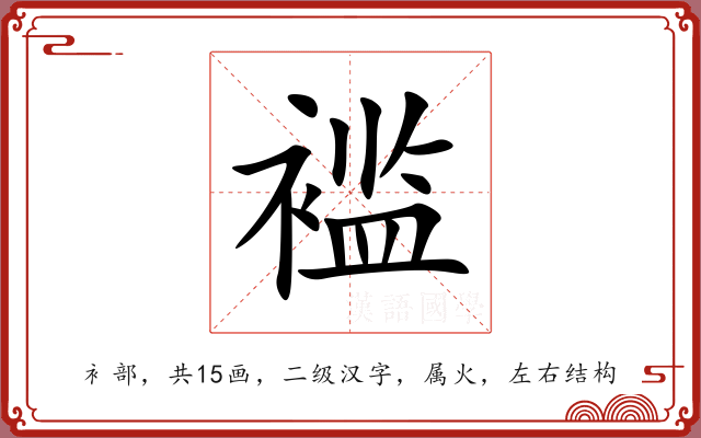 褴