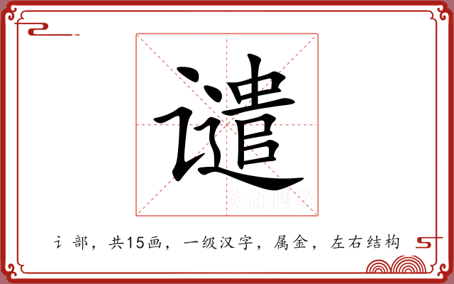 谴 谴