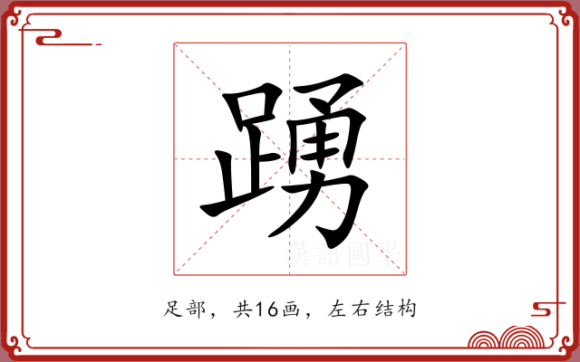 踴
