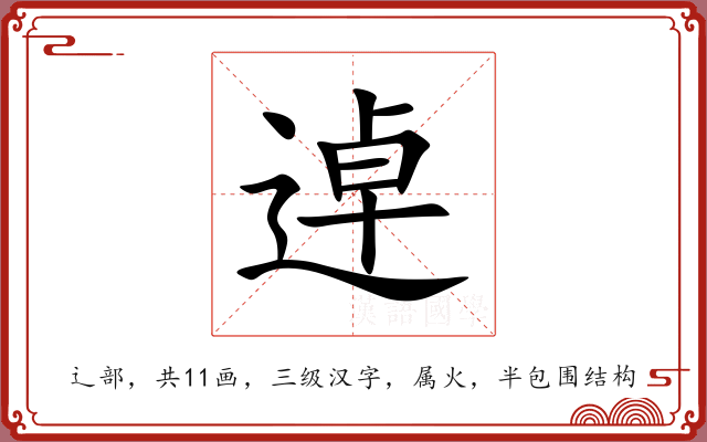 逴 逴
