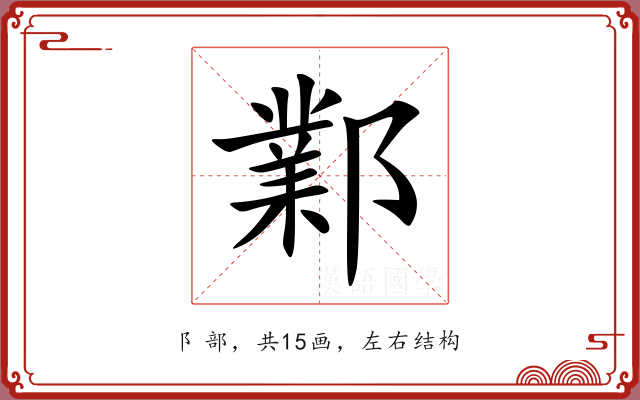 鄴 鄴
