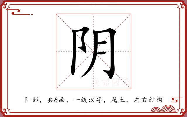 阴 阴